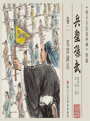 cover image of 兵圣孙武【连环画珍藏版】 (卷二)